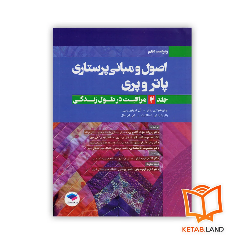 کتاب اصول و مبانی پرستاری پاتر و پری جلد ۲