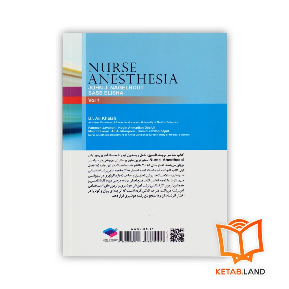 قیمت کتاب پرستار بیهوشی مسائل حرفه ای هوشبری و فارماکولوژی بیهوشی جلد اول