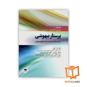 خرید کتاب پرستار بیهوشی مسائل حرفه ای هوشبری و فارماکولوژی بیهوشی جلد اول