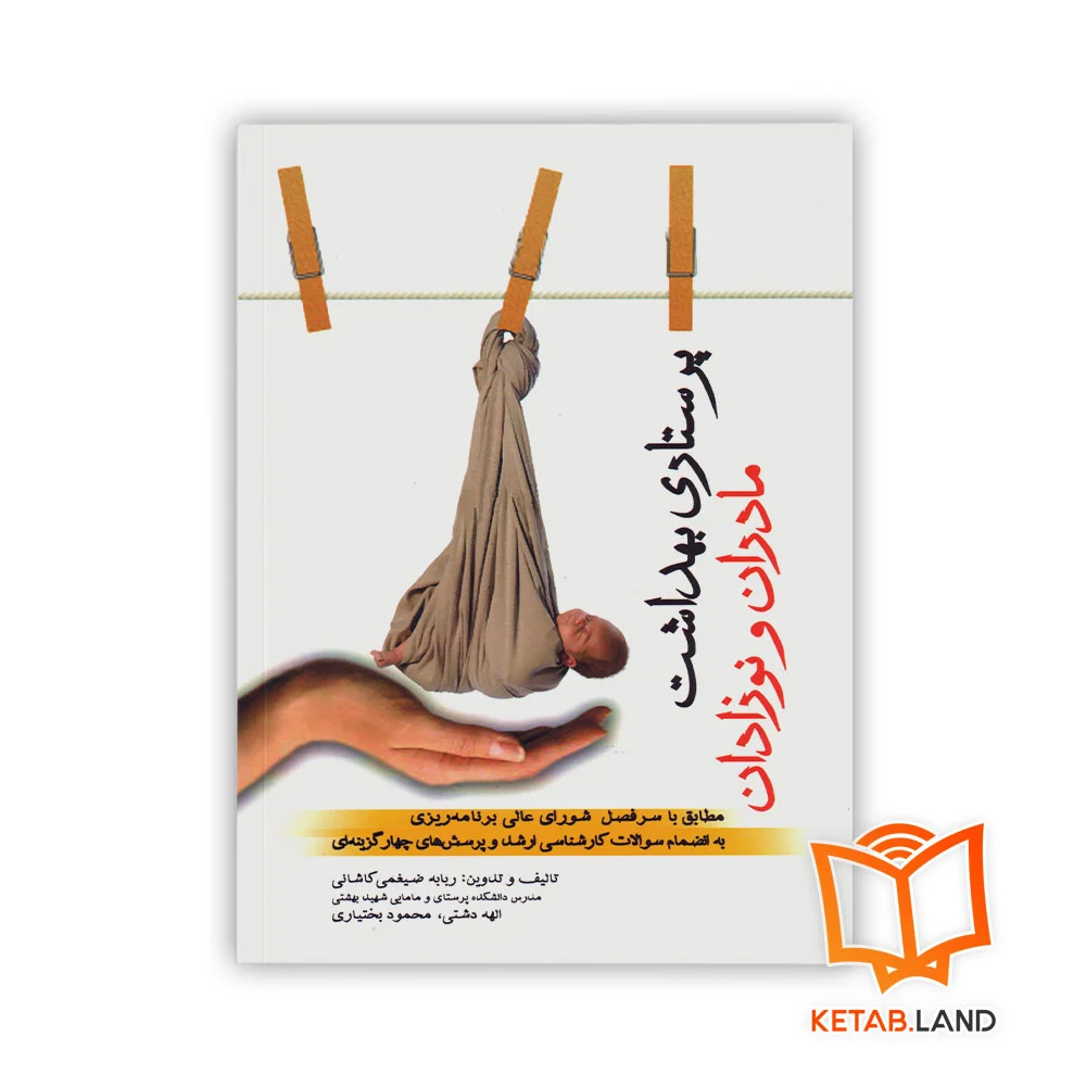پرستاری-بهداشت-ماردان-و-کودکان خرید کتاب پرستاری بهداشت مادران و نوزادان