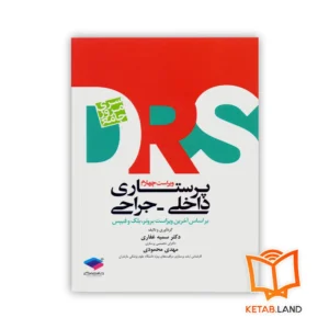 خرید کتاب سری مرور جامع DRS پرستاری داخلی و جراحی