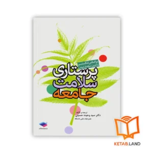 خرید کتاب پرستاری سلامت جامعه لنکستر