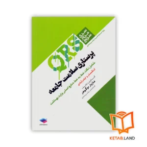 خرید کتاب سری مرور سریع QRS پرستاری سلامت جامعه