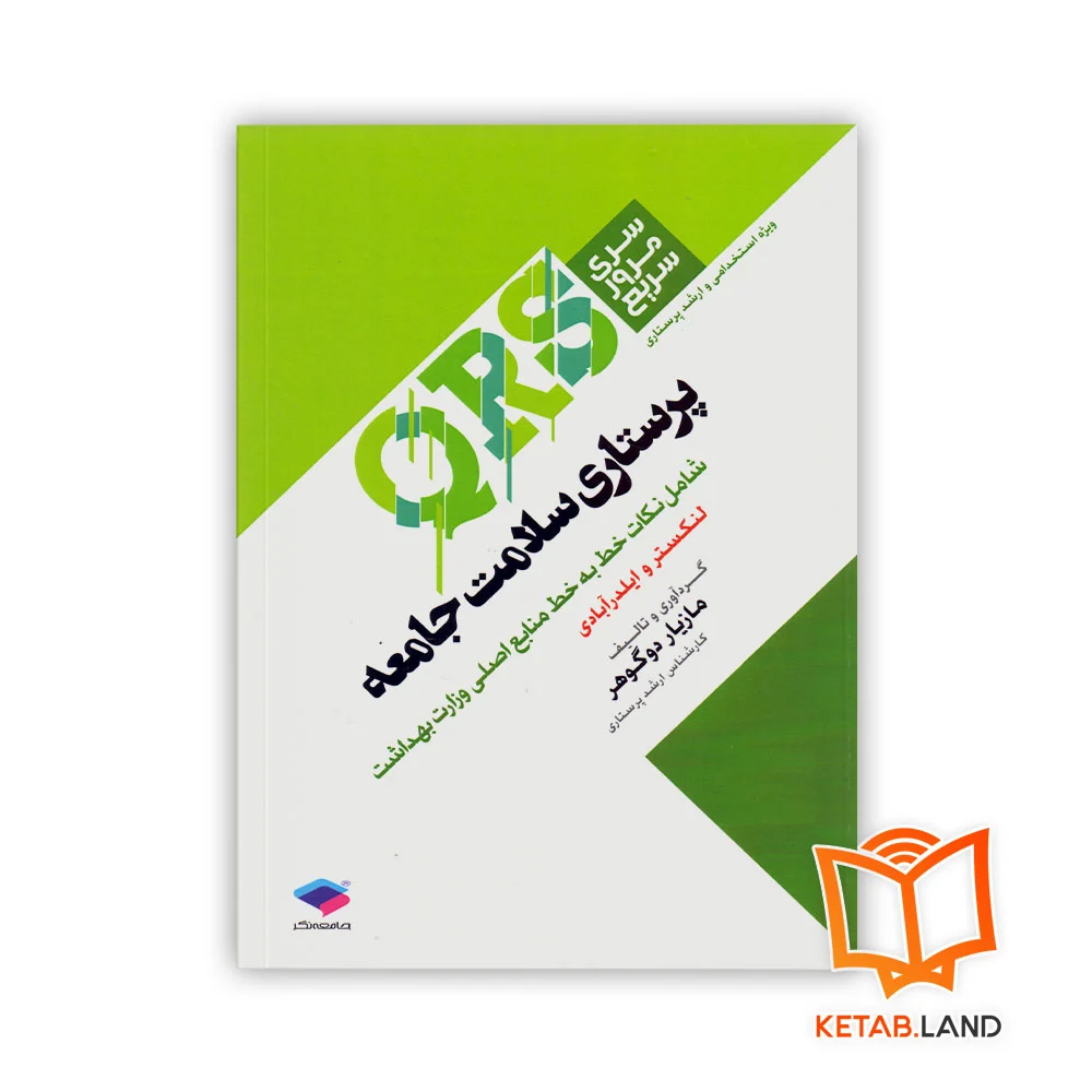 خرید کتاب سری مرور سریع QRS پرستاری سلامت جامعه