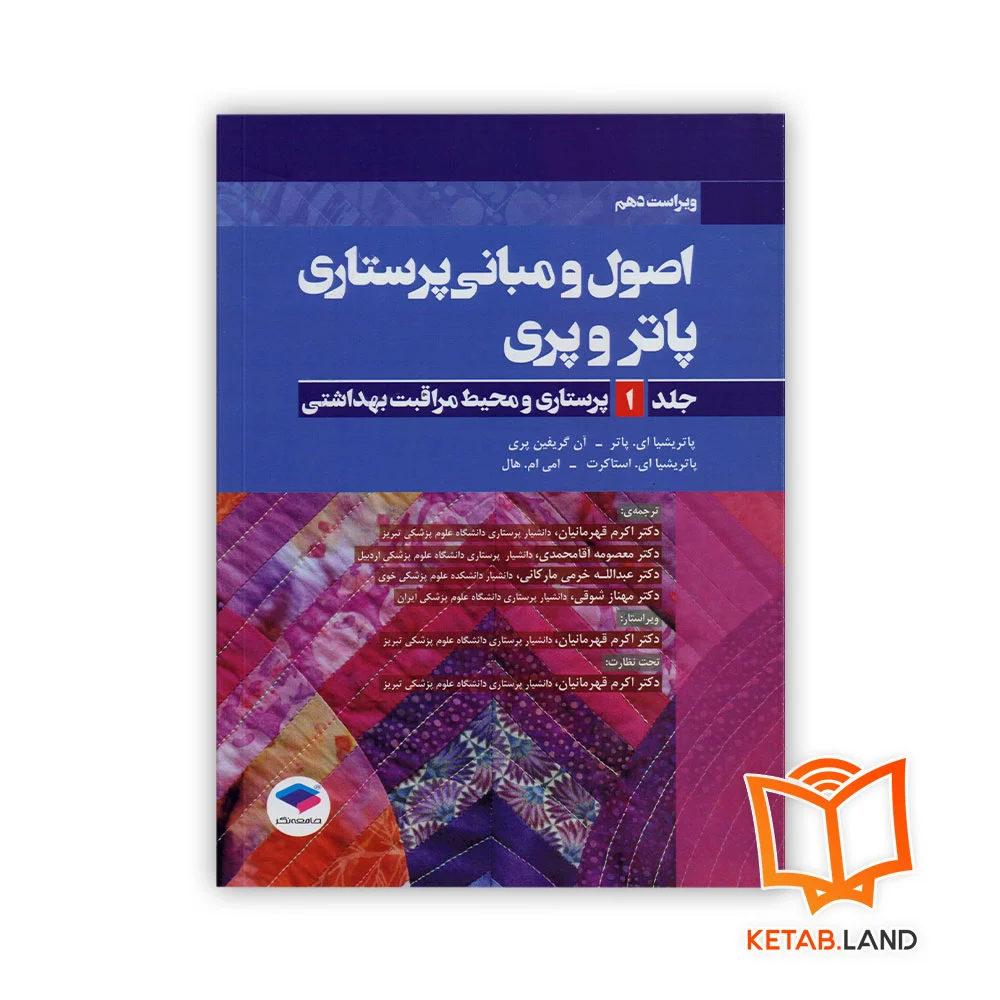 پرستاری-پاتر-و-پری-جلد-اوئل خرید کتاب اصول و مبانی پرستاری پاتر و پری جلد ۱