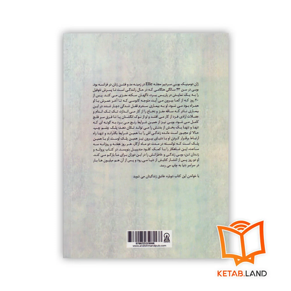 قیمت رمان پروانه و زندان تن