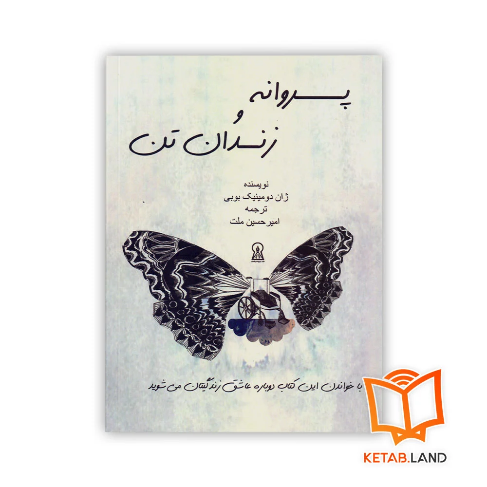 خرید رمان پروانه و زندان تن
