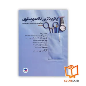 کتاب پرکاربردترین نکات پرستاری