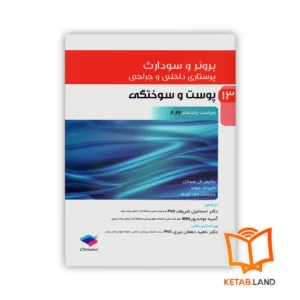 خرید کتاب پرستاری داخلی و جراحی برونر و سودارث ۲۰۲۲ جلد ۱۳ پوست و سوختگی