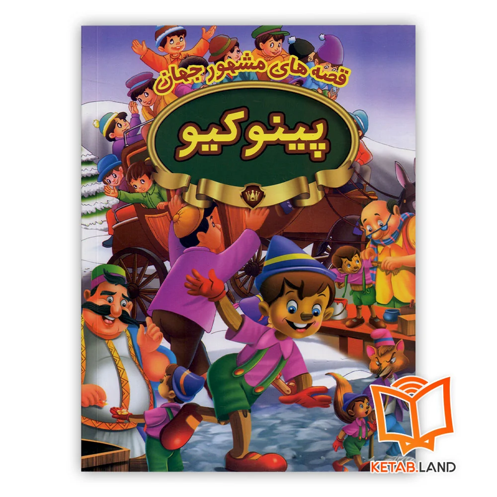 خرید کتاب داستان پینوکیو