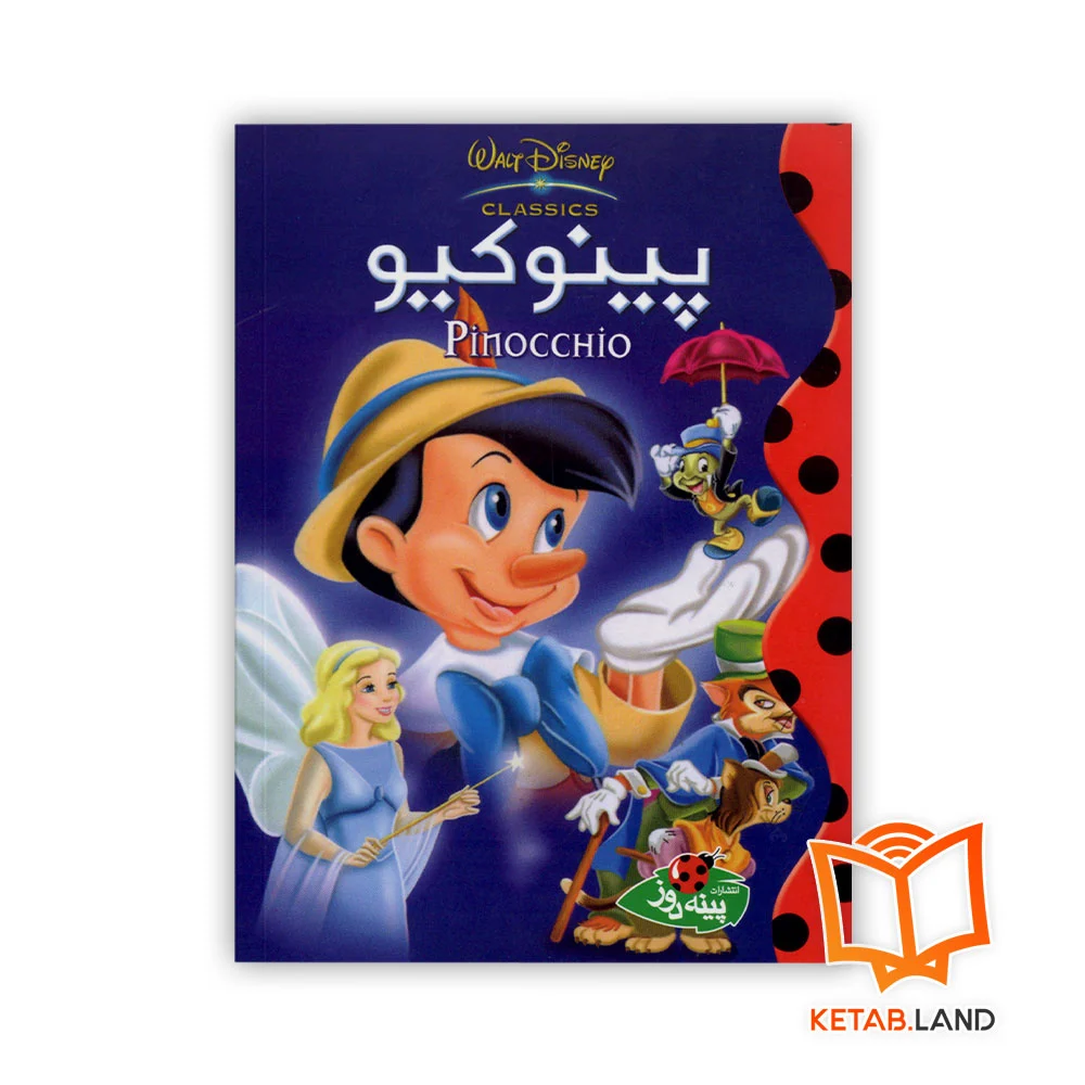 خرید کتاب داستان پینوکیو