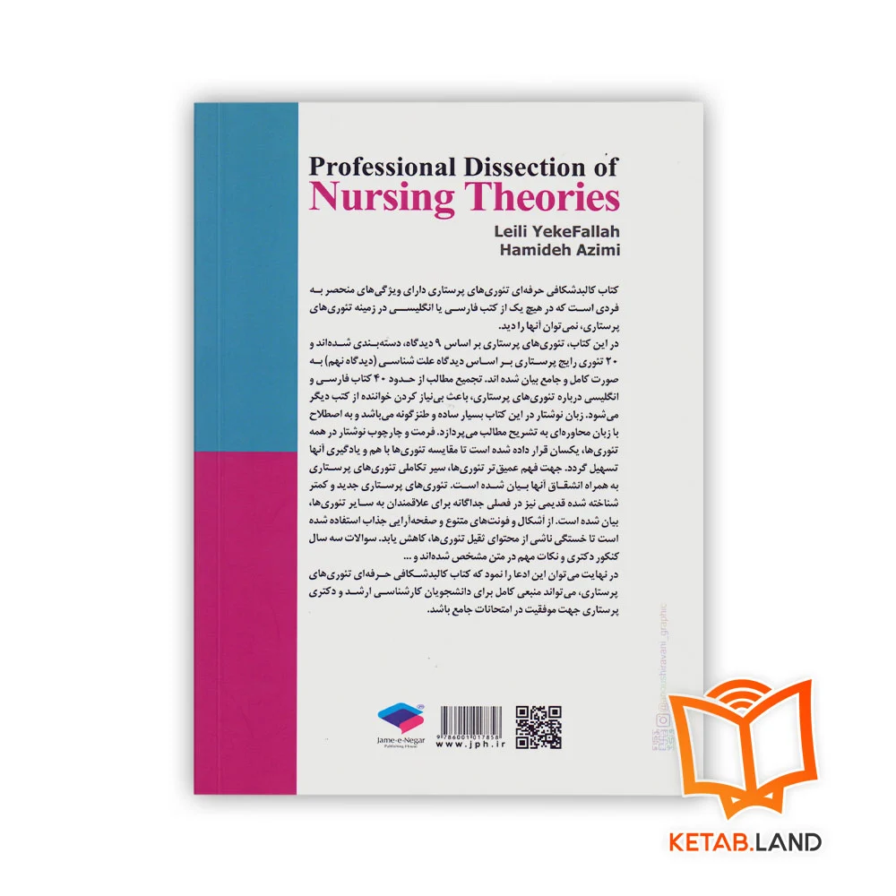 قیمت کتاب کالبد شکافی حرفه‌ای تئوری های پرستاری