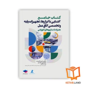 خرید کتاب جامع آشنایی با ابزارها، تجهیزات پایه و تخصصی اتاق عمل