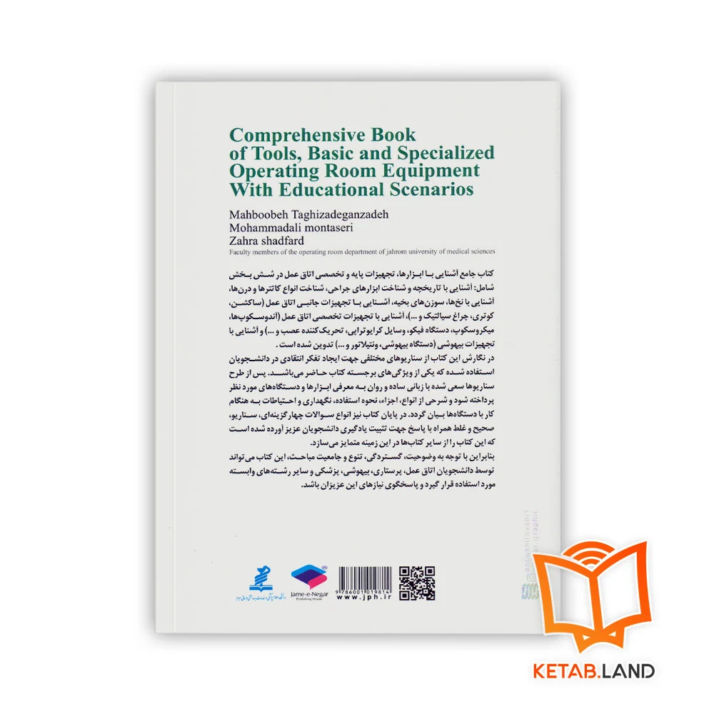 قیمت کتاب جامع آشنایی با ابزارها، تجهیزات پایه و تخصصی اتاق عمل