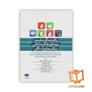 خرید کتاب راهنمای مفید بیماری های داخلی برای پیراپزشکان