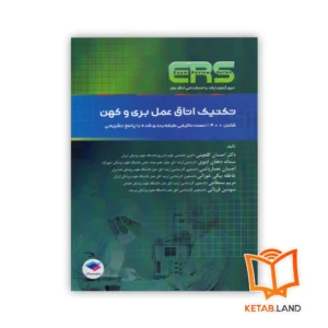 خرید کتاب مرور آزمون ERS ارشد و استخدامی تکنیک اتاق عمل بری و کهن