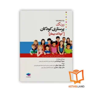 خرید کتاب پرستاری کودکان وونگ ۲۰۱۹ کودک بیمار
