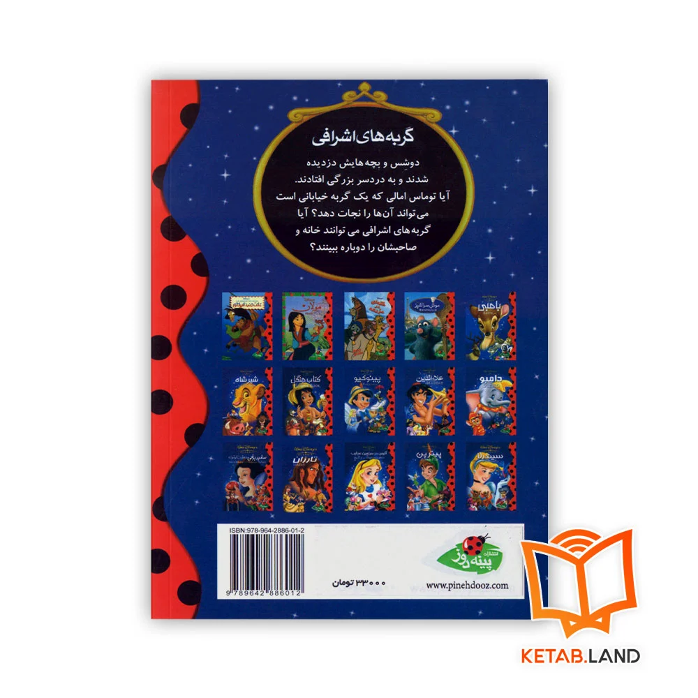 قیمت کتاب گربه های اشرافی