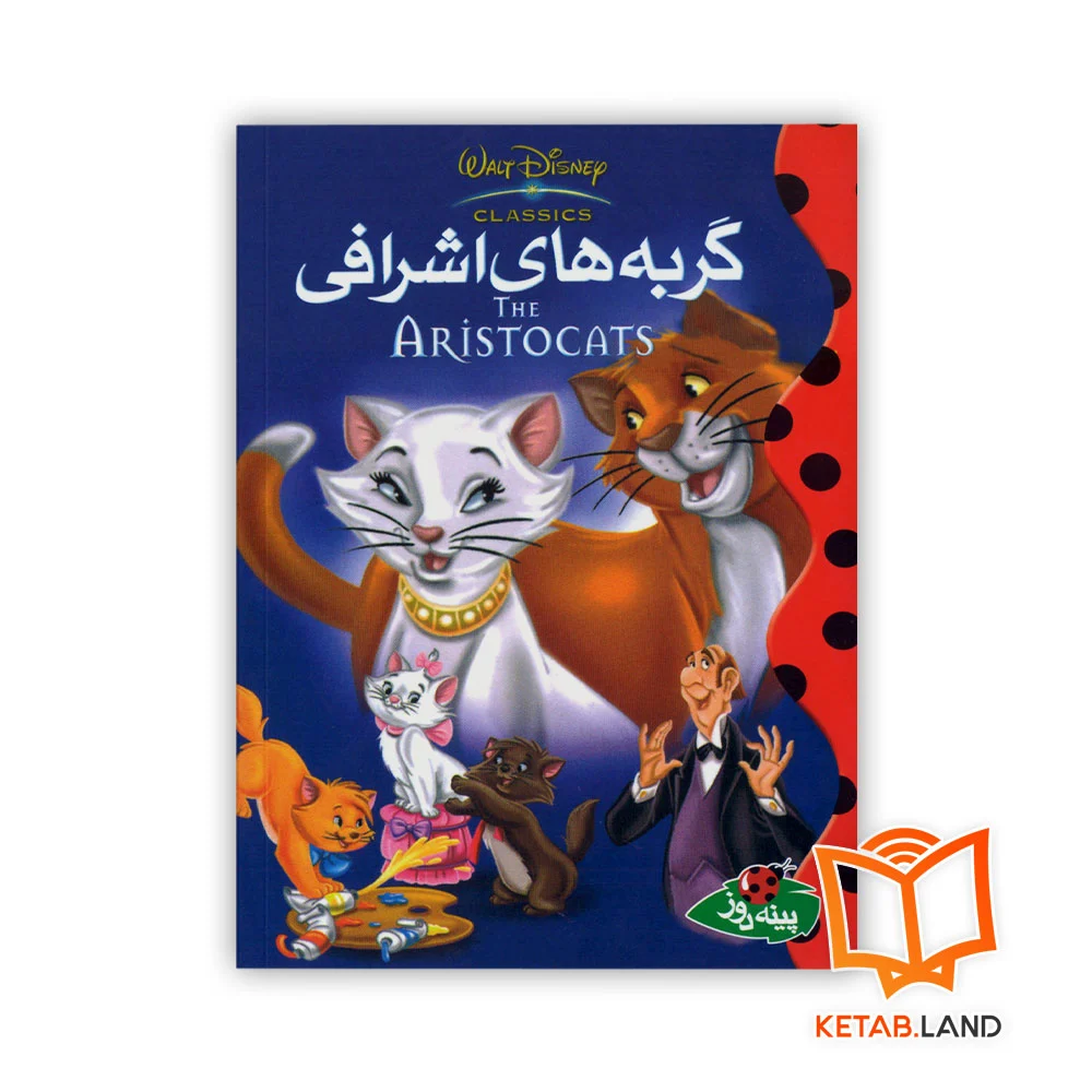 خرید کتاب گربه های اشرافی