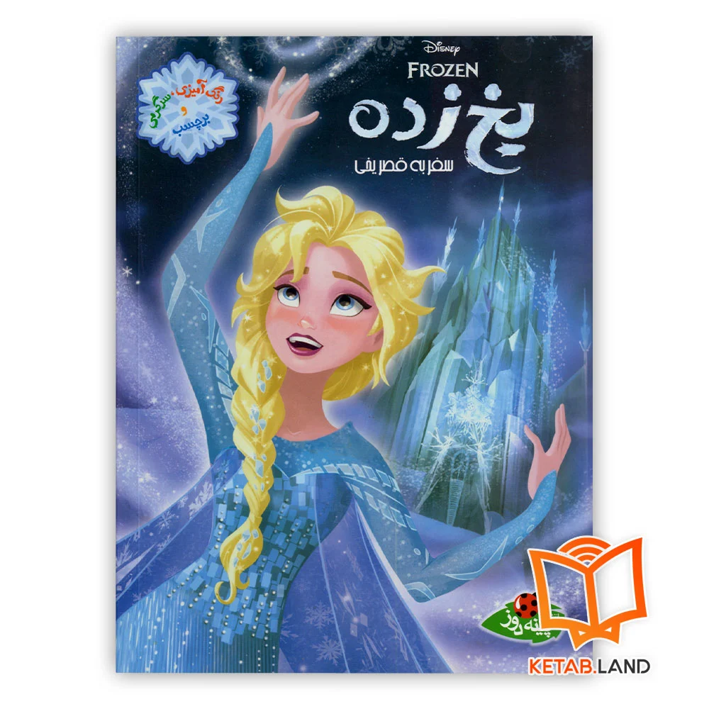 خرید کتاب یخ زده