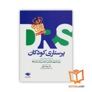 خرید کتاب سری مرور جامع DRS پرستاری کودکان