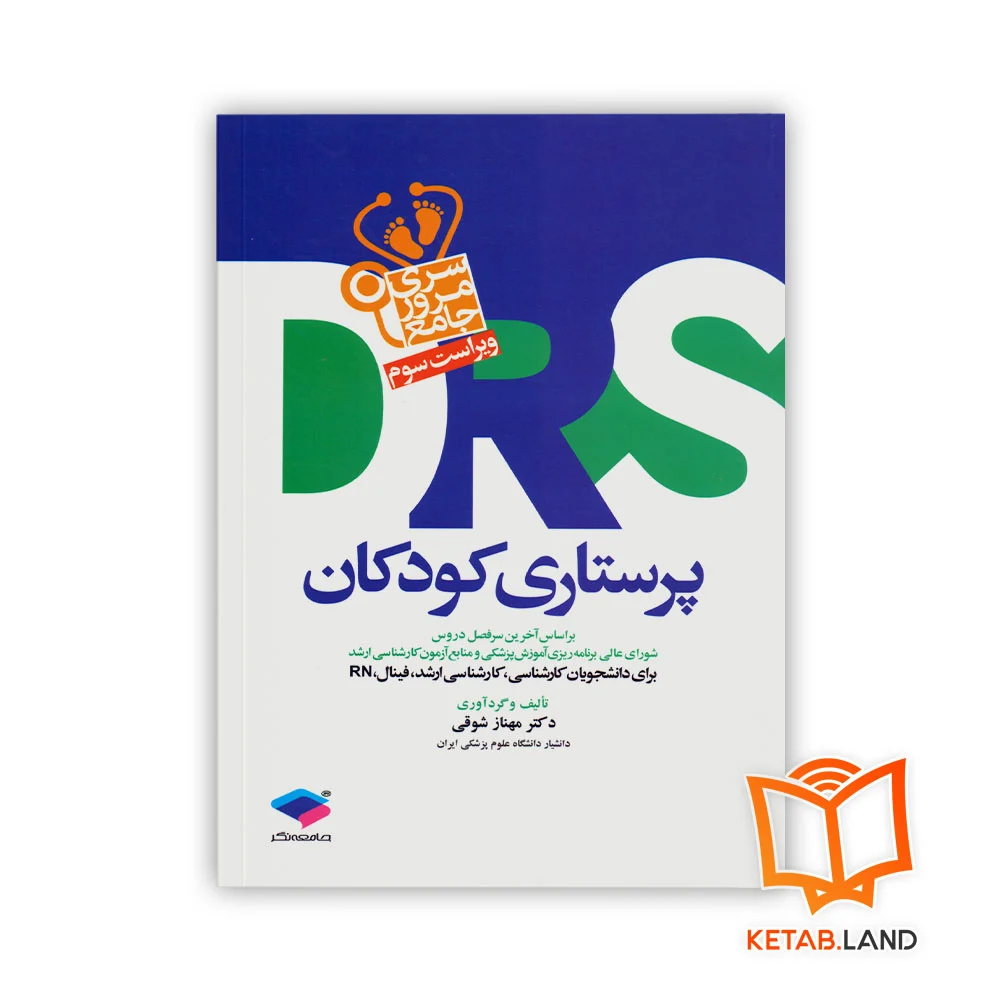 خرید کتاب سری مرور جامع DRS پرستاری کودکان