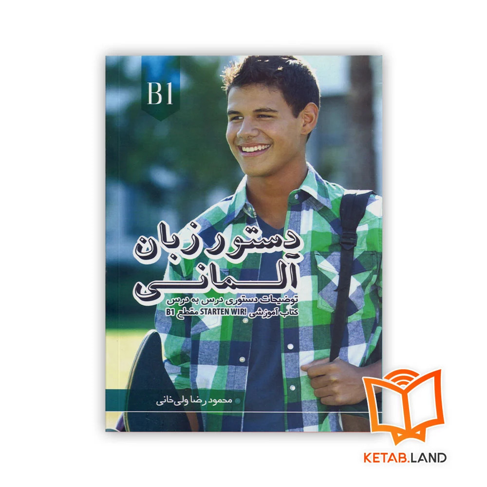کتاب دستور زبان آلمانی Starten Wir B1 خرید کتاب دستور زبان آلمانی Starten Wir B1