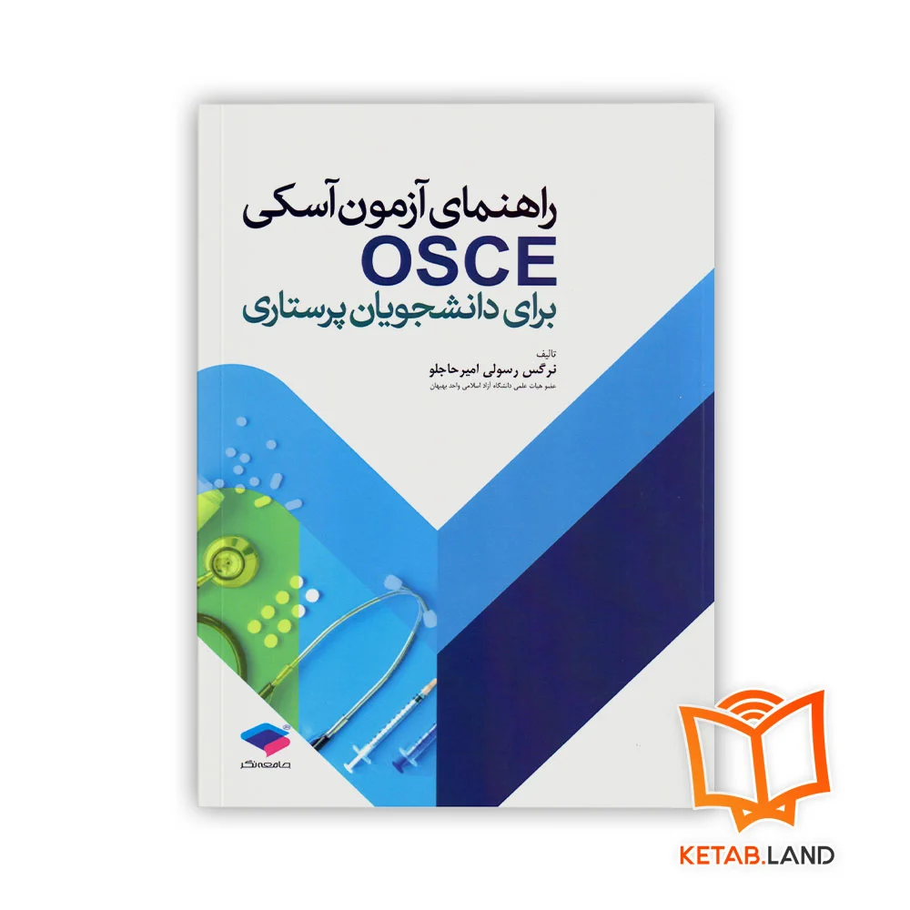 خرید کتاب راهنمای آزمون آسکی OSCE برای دانشجویان پرستاری