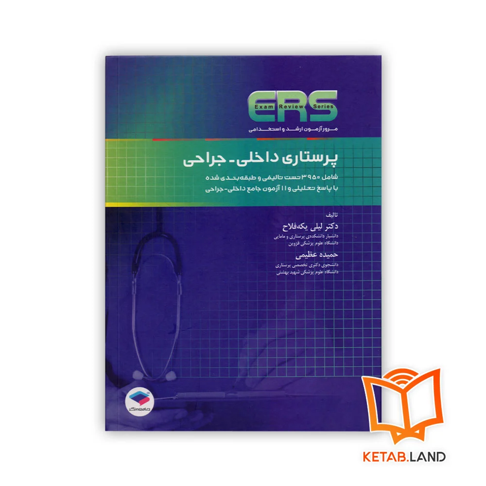 Internal-Nursing-Front خرید کتاب مرور آزمون ERS ارشد و استخدامی پرستاری داخلی جراحی
