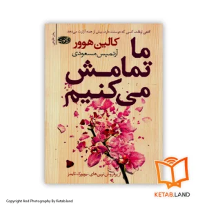 خرید کتاب ما تمامش می‌کنیم از کتاب لند - تصویر اصلی - تصوير اول - تصویر جلد روی کتاب - جلد شومیز