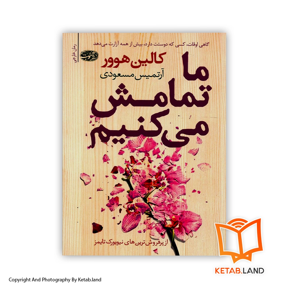 خرید کتاب ما تمامش می‌کنیم از کتاب لند - تصویر اصلی - تصوير اول - تصویر جلد روی کتاب - جلد شومیز