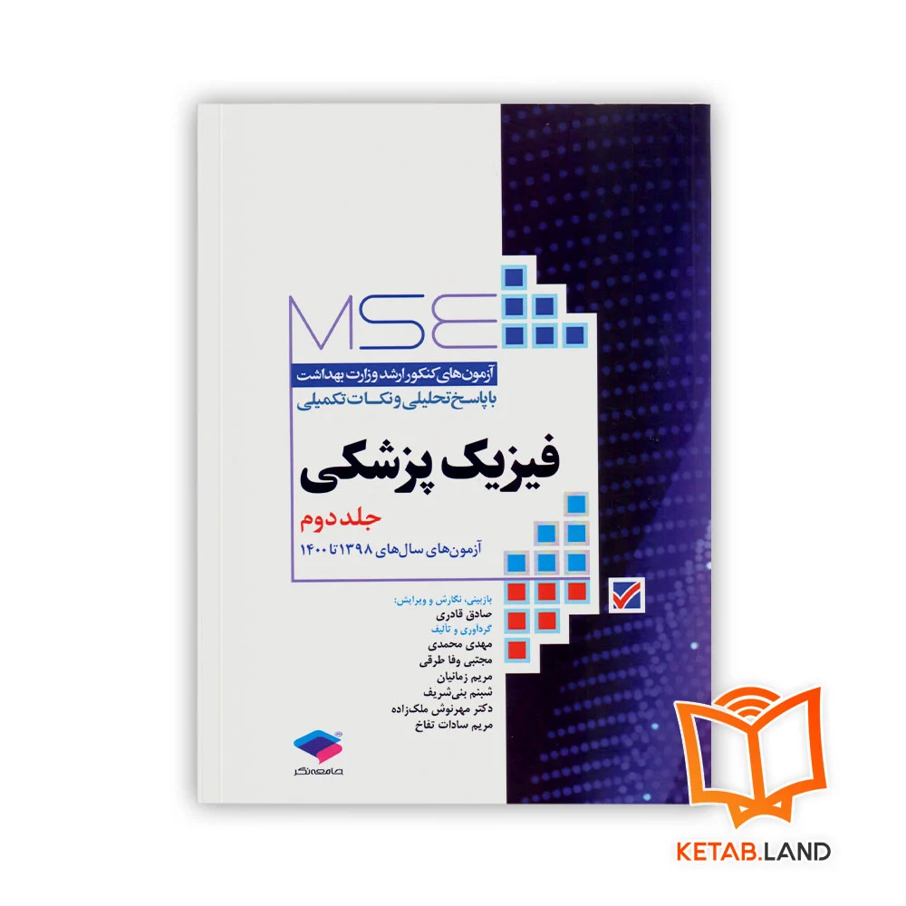 خرید کتاب آزمون‌ های کنکور ارشد وزارت بهداشت MSE فیزیک پزشکی جلد دوم