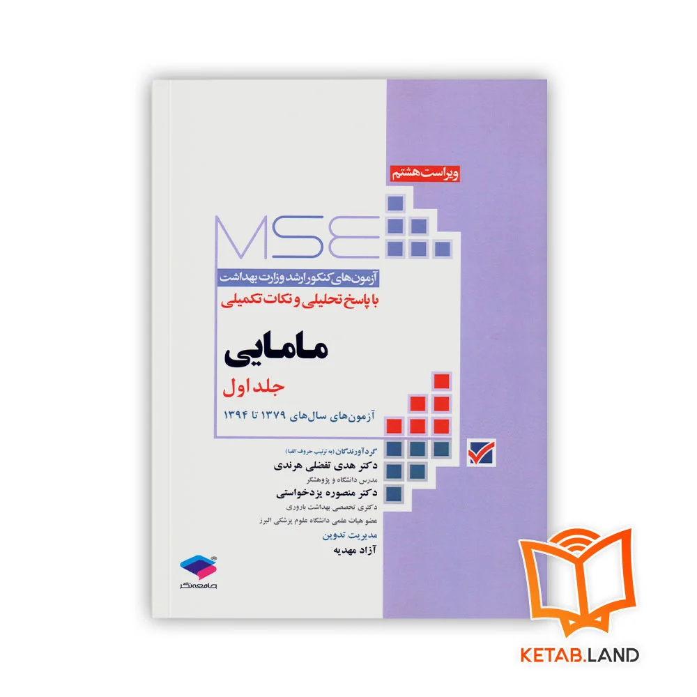 خرید کتاب آزمون های کنکور ارشد وزارت بهداشت MSE مامایی جلد 1