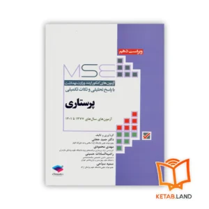 خرید کتاب آزمون های کنکور ارشد وزارت بهداشت MSE پرستاری