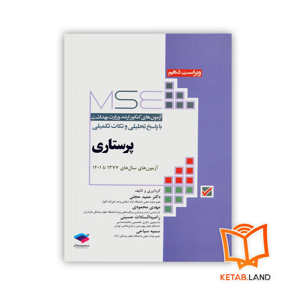 خرید کتاب آزمون های کنکور ارشد وزارت بهداشت MSE پرستاری