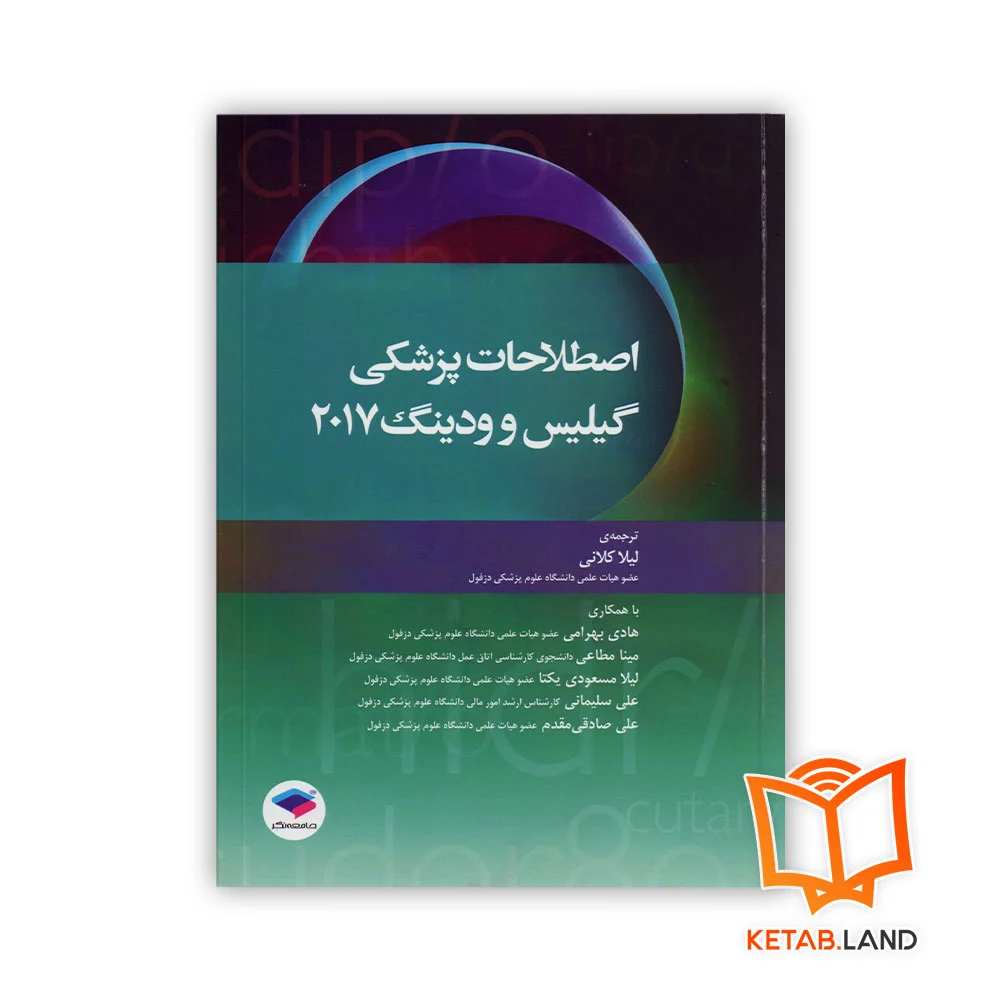 کتاب اصطلاحات پزشکی گیلیس و ودینگ ۲۰۱۷ قیمت کتاب اصطلاحات پزشکی گیلیس و ودینگ ۲۰۱۷