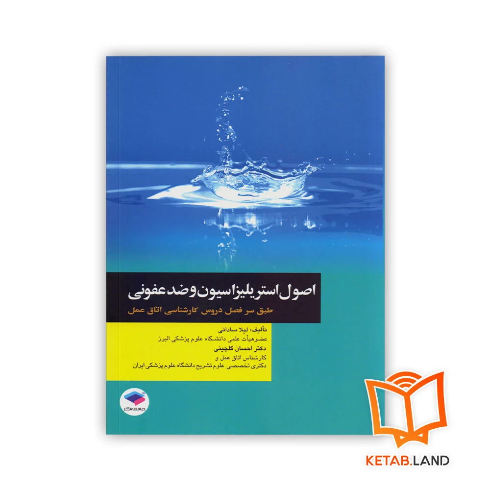 کتاب اصول استریلیزاسیون و ضدعفونی قیمت کتاب اصول استریلیزاسیون و ضدعفونی