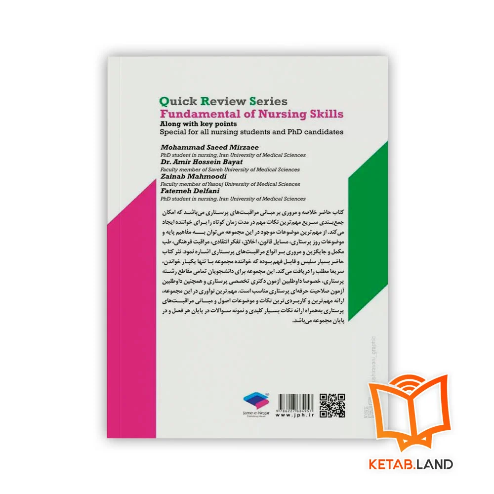 کتاب سری مرور سریع QRS اصول و مبانی مراقبت‌های پرستاری - Image 2