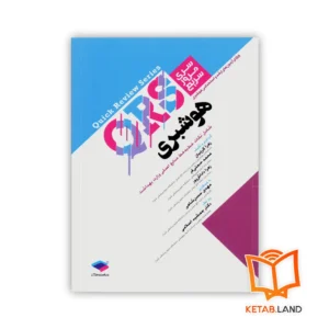 خرید کتاب مرور سریع QRS هوشبری