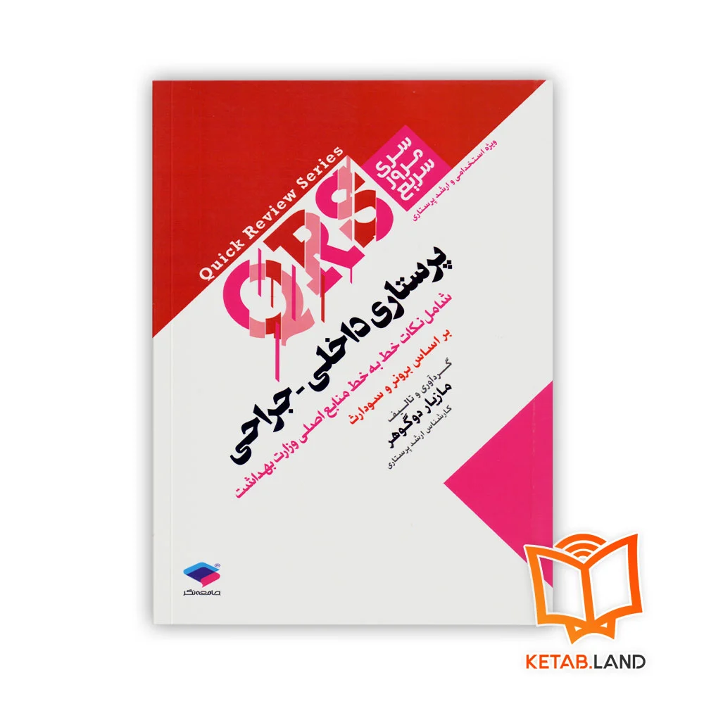 خرید کتاب مرور سریع QRS پرستاری داخلی جراحی