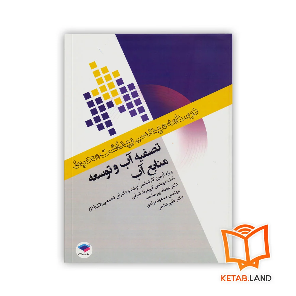 Textbook-of-environmental-health-engineering-front کتاب درسنامه مهندسی بهداشت تصفیه آب و توسعه منابع آب - Image 1