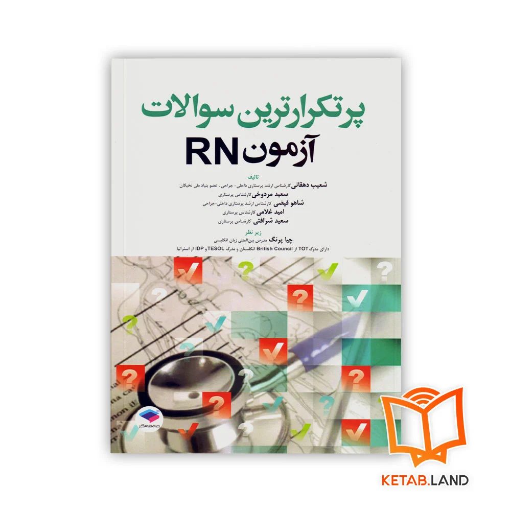 The-Most-Common-Question-About-RN-Front خرید کتاب پرتکرارترین سوالات آزمون RN