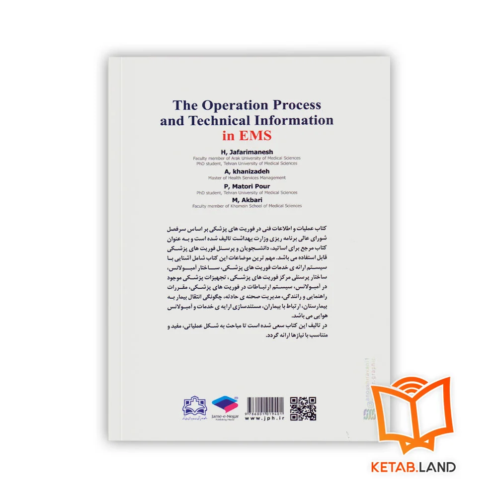 قیمت کتاب فرآیند علمیات و اطلاعات فنی در فوریت‌های پزشکی