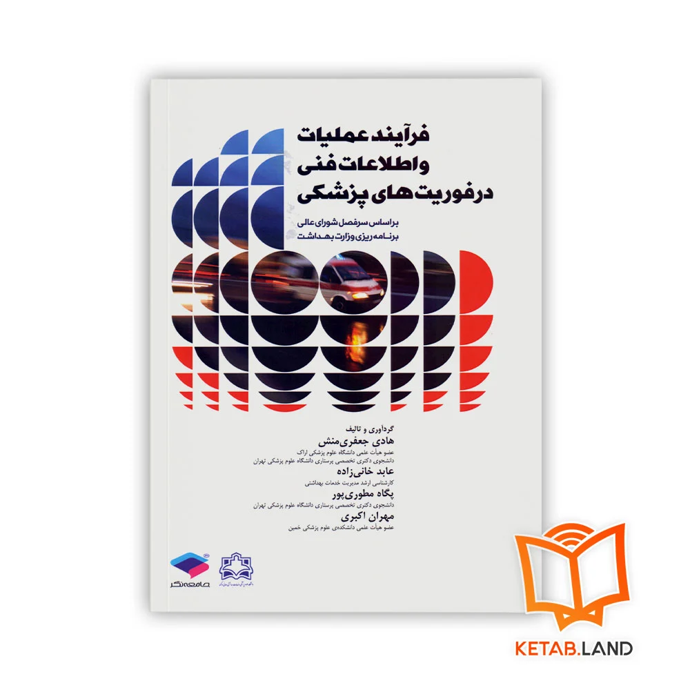 خرید کتاب فرآیند علمیات و اطلاعات فنی در فوریت‌های پزشکی
