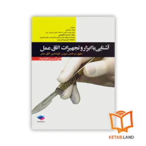 خرید کتاب آشنایی با ابزار و تجهیزات اتاق عمل