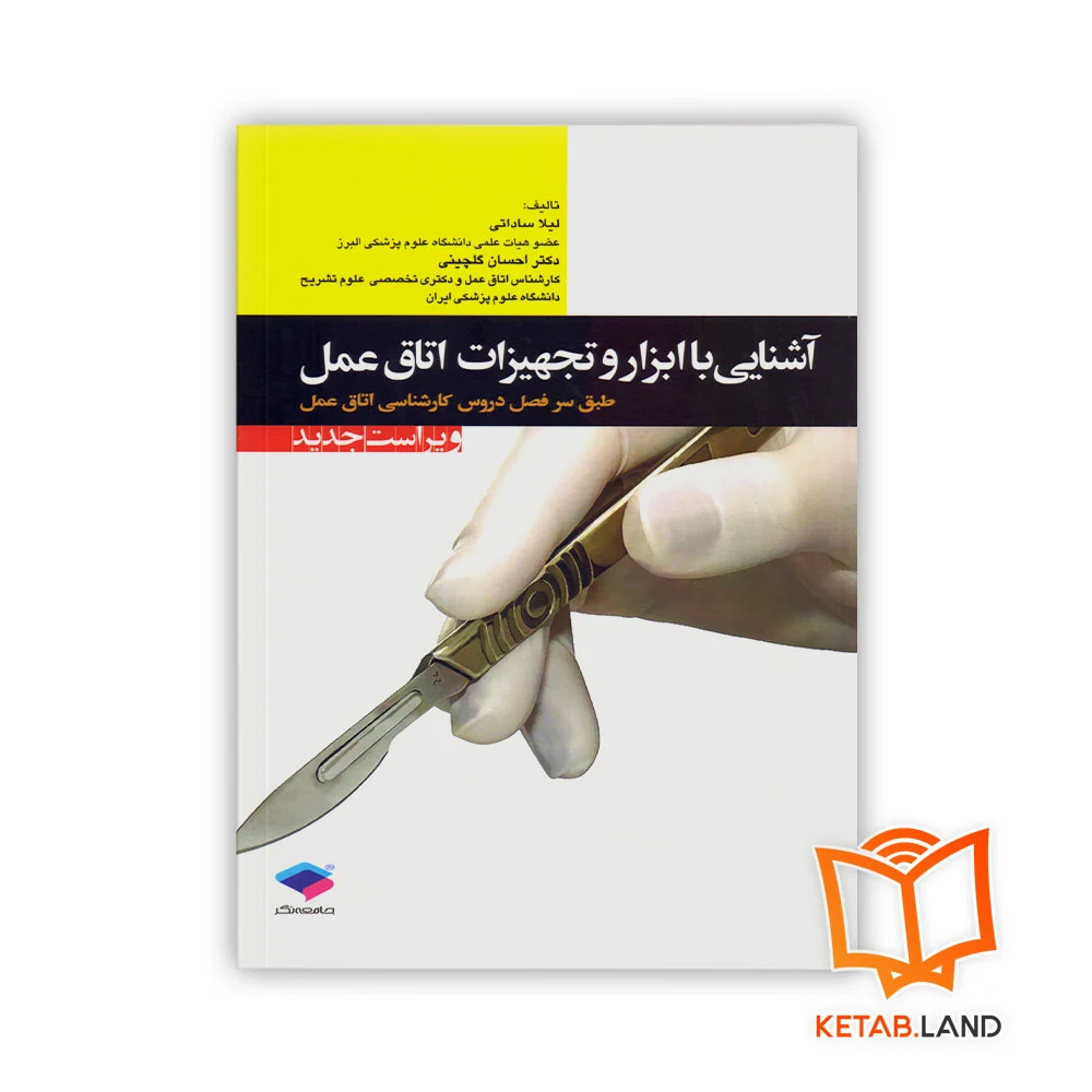 خرید کتاب آشنایی با ابزار و تجهیزات اتاق عمل