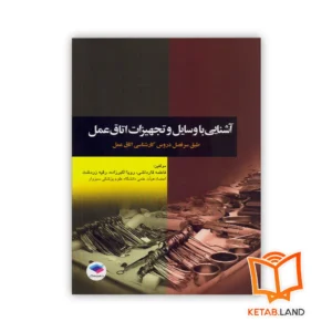 خرید کتاب آشنایی با وسایل و تجهیزات اتاق عمل
