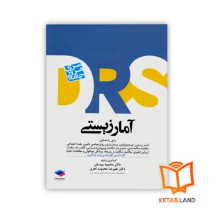 خرید کتاب سری مرور جامع DRS آمار زیستی