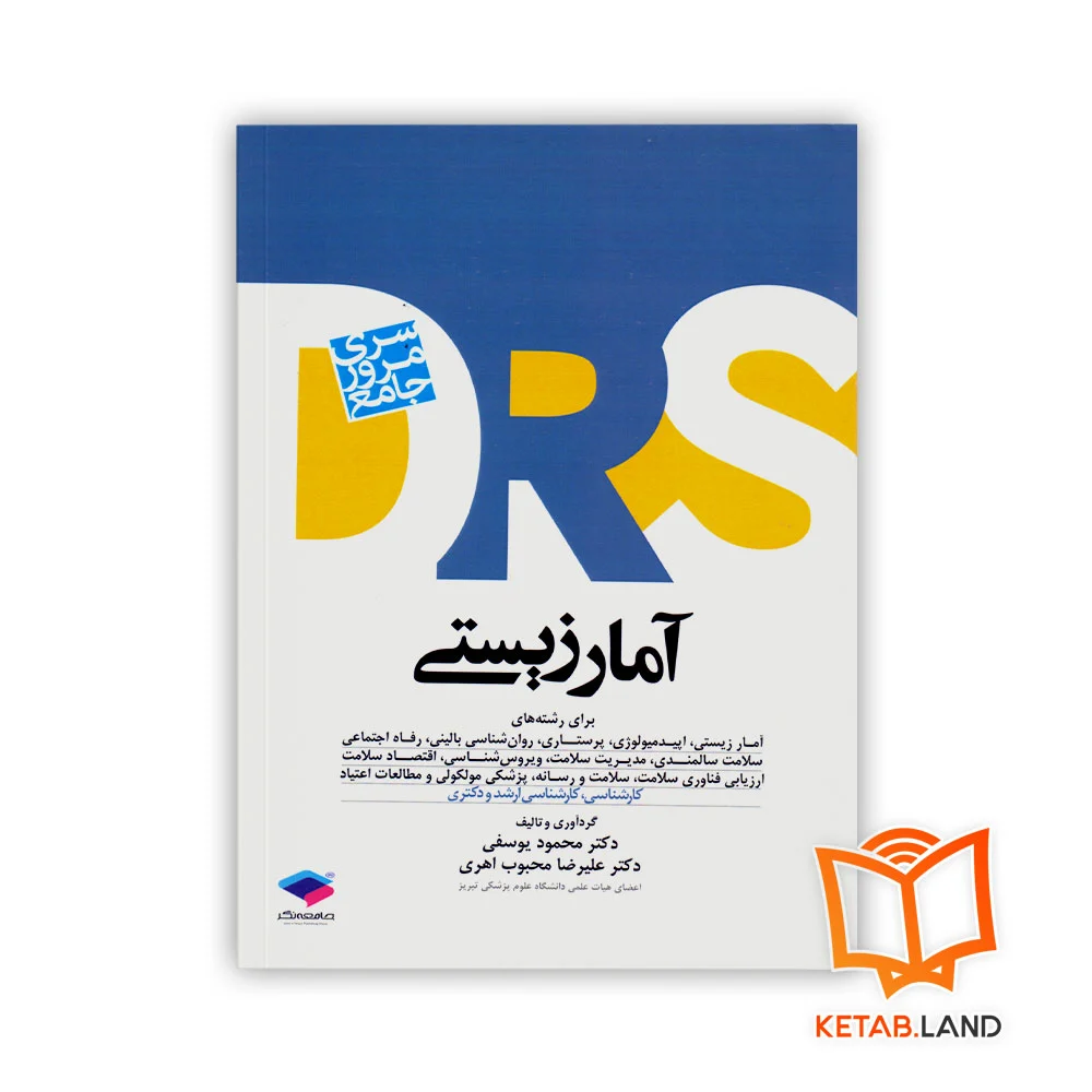 خرید کتاب سری مرور جامع DRS آمار زیستی