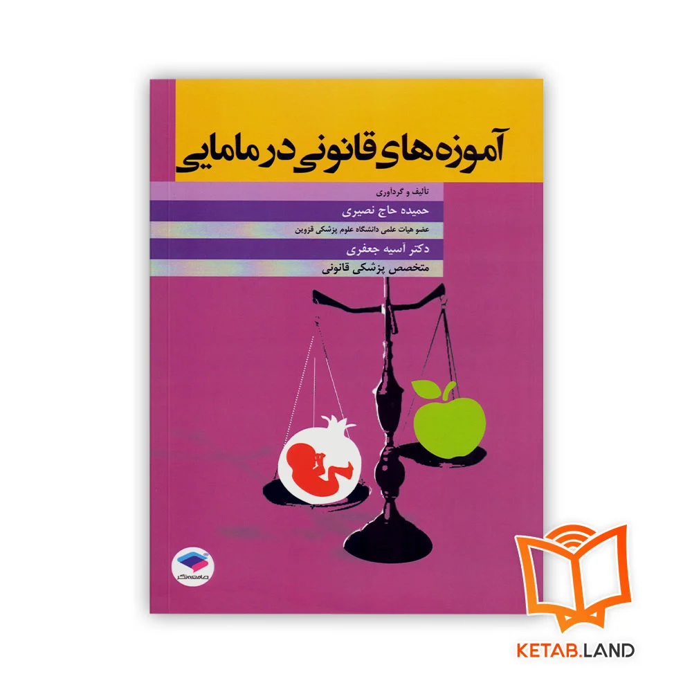 آموزه-های-قانونی-در-مامایی خرید کتاب آموزه های قانونی در مامایی